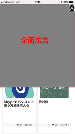 上部広告 下部 上部アンカー広告 全画面広告を消す方法 Google Adsense 数学を極めるsukimonograph
